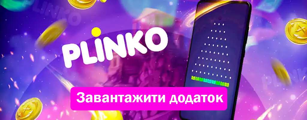 Plinko — завантажити офіційний додаток безкоштовно для Android та iOS Plinko